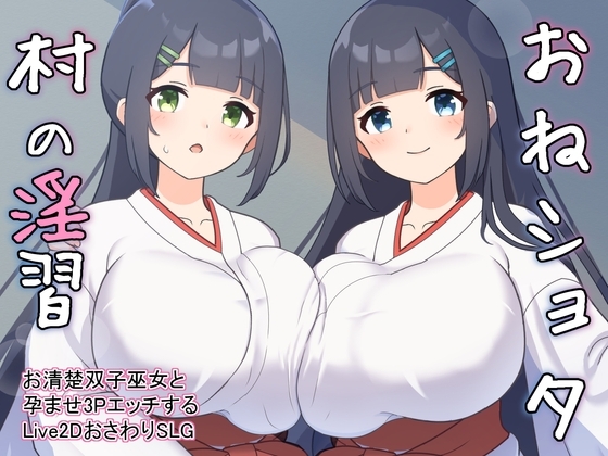 【スマホ版】おねショタ村の淫習～お清楚双子巫女と孕ませ3PエッチするおさわりアニメーションSLG～