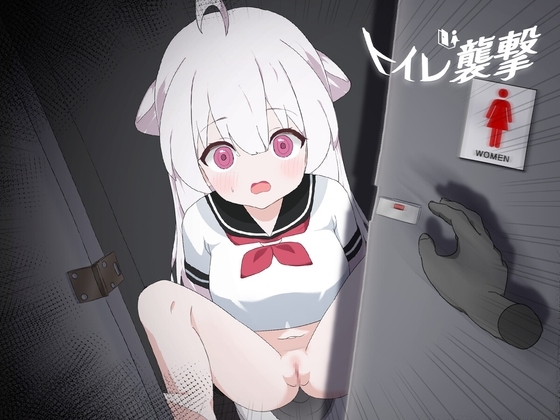 トイレ襲撃