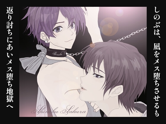 Shinobu, Surrendered in Moonlit Desire