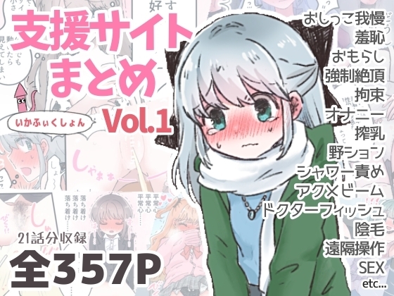 いかふぃくしょんVo.l1【支援サイトまとめ】