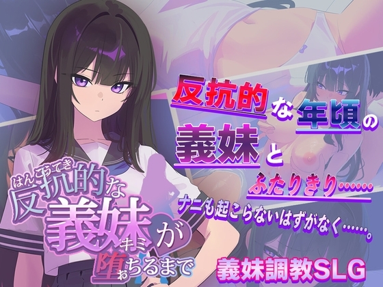 反抗的な義妹(きみ)が堕ちるまで