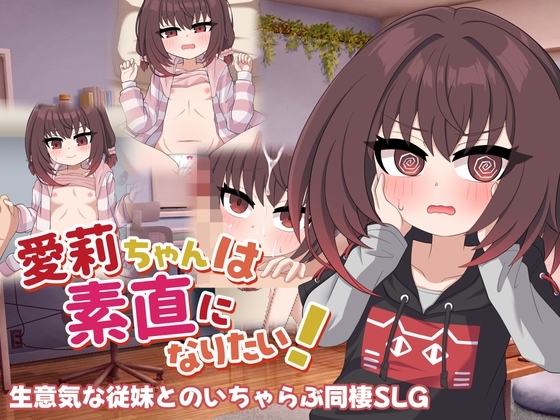 愛莉ちゃんは素直になりたい！