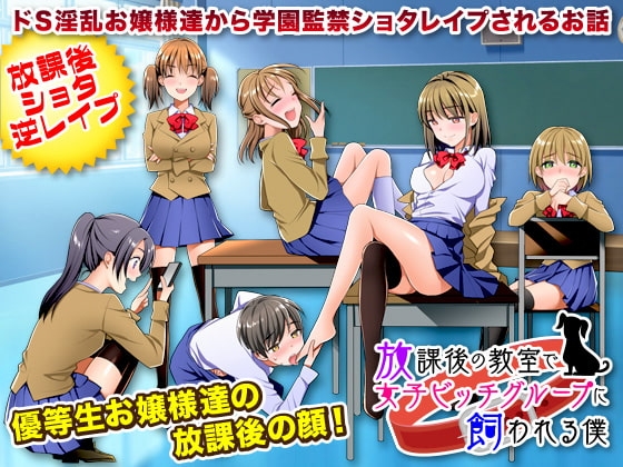 【スマホ版】放課後の教室で女子ビッチグループに飼われる僕