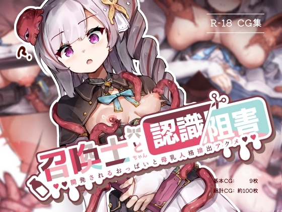 召喚士ちゃんと認識阻害  -開発されるおっぱいと母乳人格排出アクメ-
