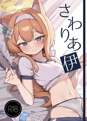 さわりあ伊
