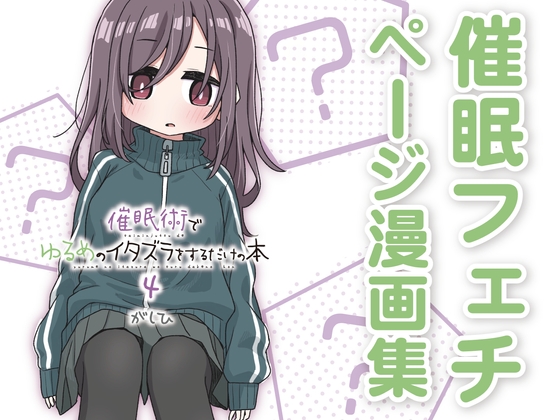 催○術でゆるめのイタズラをするだけの本4