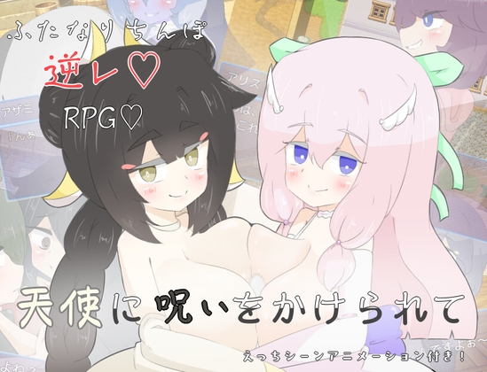 天使に呪いをかけられて