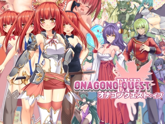 【スマホ版】ONAGONO QUEST EVE
