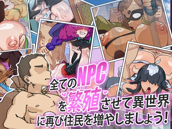 全てのNPCを繁殖させて異世界に再び住民を増やしましょう！