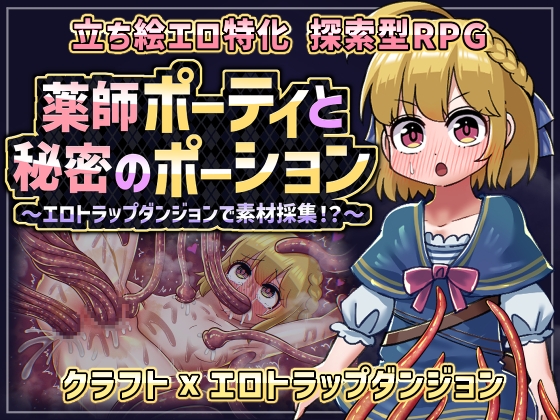 薬師ポーティと秘密のポーション 〜エロトラップダンジョンで素材採集！?〜