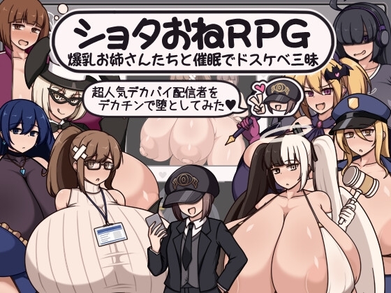 【スマホ版】ショタおねRPG 爆乳お姉さん達と催〇でドスケベ三昧 超人気デカパイ配信者をデカチンで堕としてみた