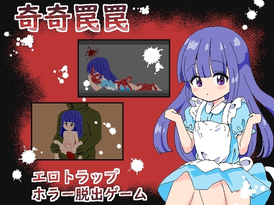 【スマホ版】奇奇罠罠～エロトラップ ホラー脱出ゲーム～