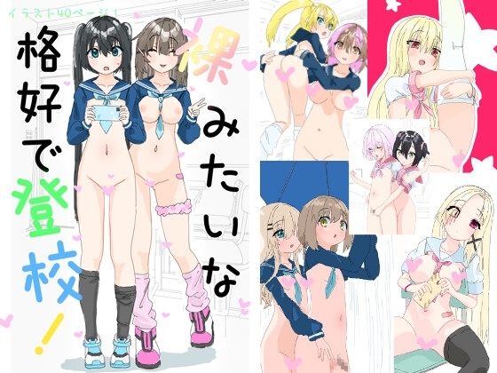 裸みたいな格好で登校！