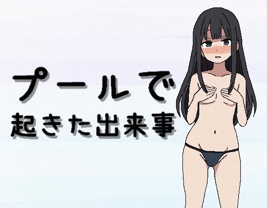 プールで起きた出来事