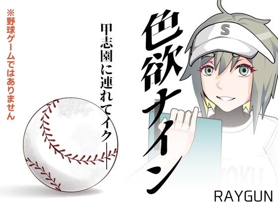 色欲ナイン