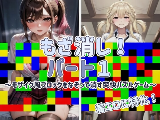 【着エロに特化！】もざ消し! パート1 ～モザイク風ブロックをなぞって消す爽快パズルゲーム～