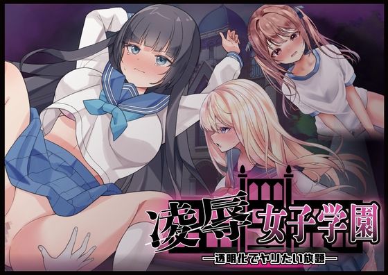 凌○女子学園 ～透明化でヤリたい放題～