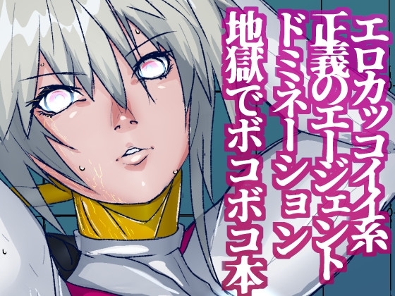 戦攻纏女エウロディカウーマン2:ピッチリスーパーライダースーツで戦う正義と愛のクールヒロインVS怪人軍団！ドミネーション地獄にほぼ逝きかけるも屈しない敗北物語