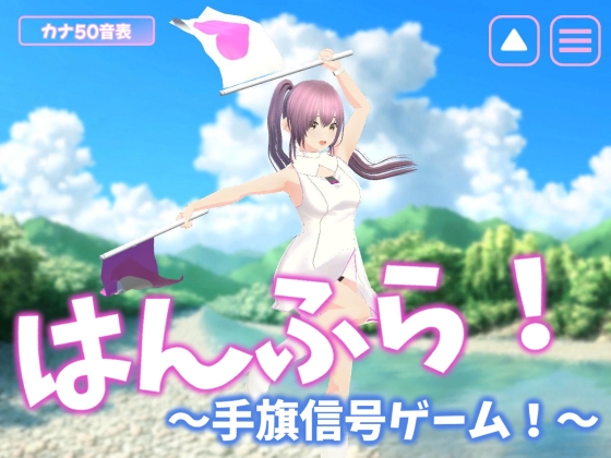 はんふら！ ～手旗信号ゲーム！～