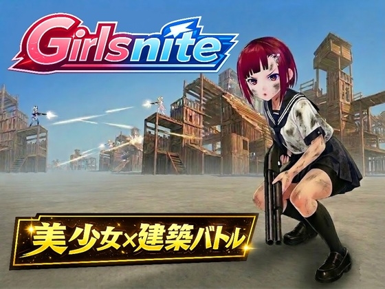 Girlsnite(ガールズナイト) -美少女建築バトルTPS-