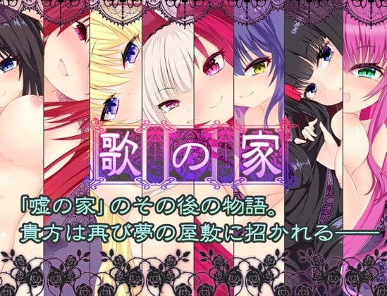 【スマホ版】歌の家‐ガロー・デマーン‐