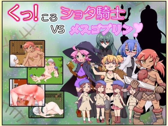 【スマホ版】くっころショタ騎士VSメスゴブリン