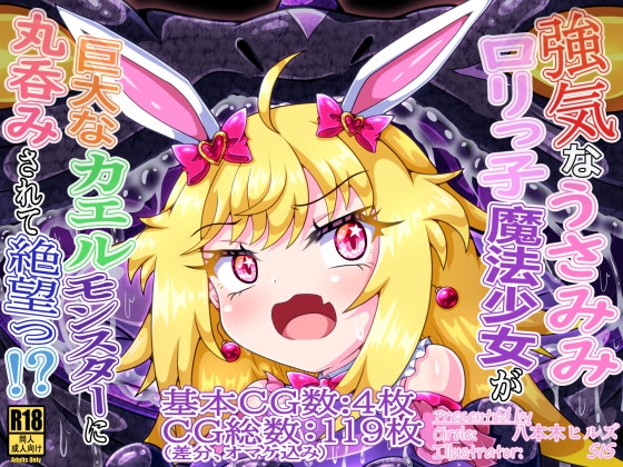 強気なうさみみ○リっ子魔法少女が巨大なカエルモンスターに丸呑みされて絶望っ！?