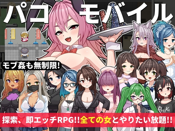【パコモバイル～不思議なアプリで好き放題!!全てまとめて無制限SEX!!～】