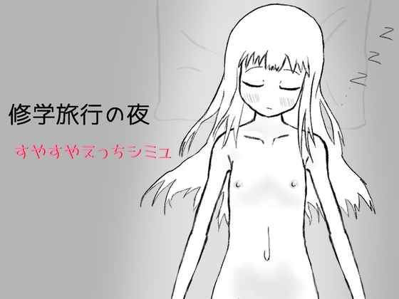 修学旅行の夜