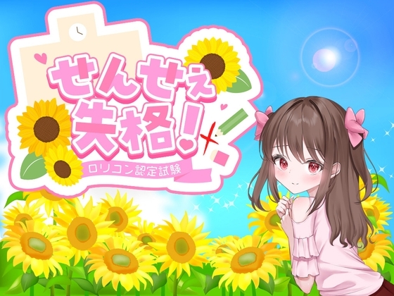【スマホ版】せんせぇ失格！