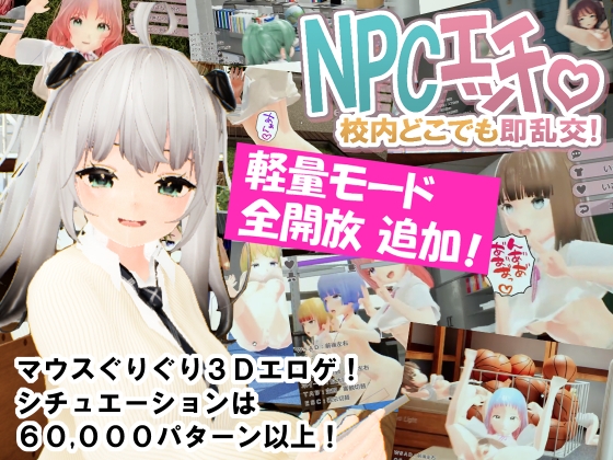 NPCエッチ ～校内どこでも即乱交！～