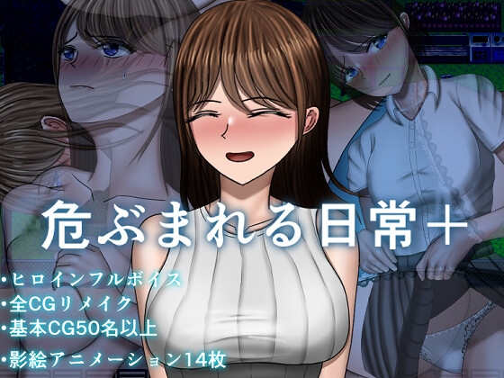 危ぶまれる日常+