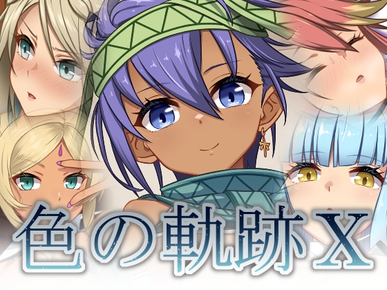 色の軌跡10