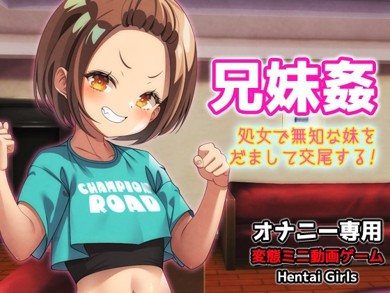 兄妹姦～処女で無知な妹をだまして交尾する～Hシーン動画ゲーム