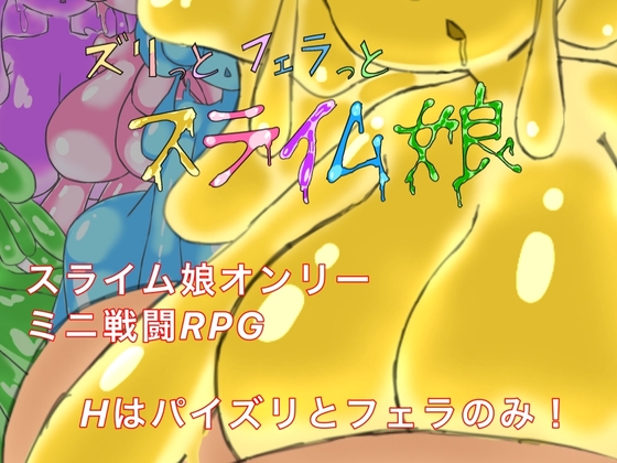 ズリっとフェラっとスライム娘
