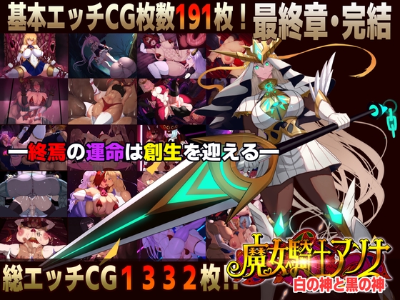 魔女騎士アンナ～白の神と黒の神～【最終章】