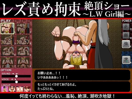 レズ責め拘束絶頂ショー～L.W Girl編～