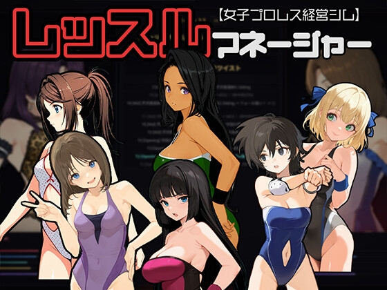 レッスルマネージャー【女子プロレス経営シム】