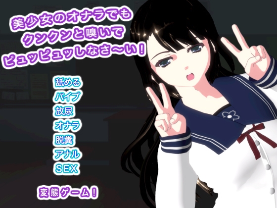 美少女のオナラでもクンクンと嗅いでピュッピュッしなさ～い！