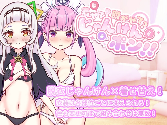 【Android版】着せて?脱がせて?じゃんけんポン！！
