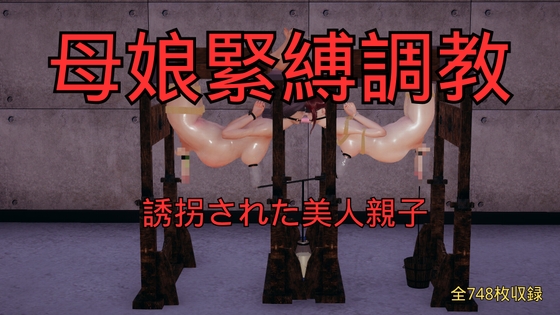 母娘緊縛調教 まとめ (全5話+おまけ)