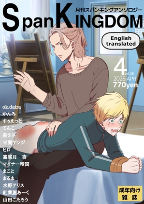 SpanKINGDOM 2026年4月号 -月刊スパンキングアンソロジー-