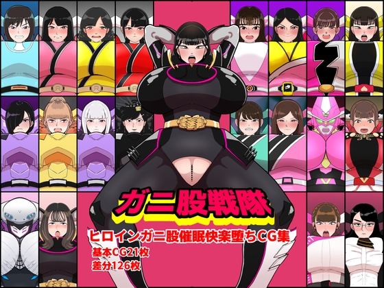 ガニ股戦隊ヒロインガニ股催○快楽堕ちCG集