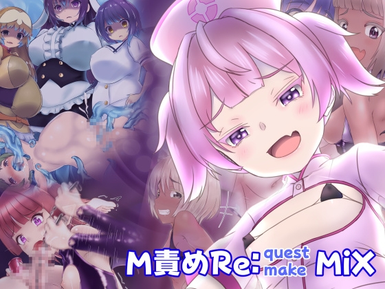 M責めReMIX