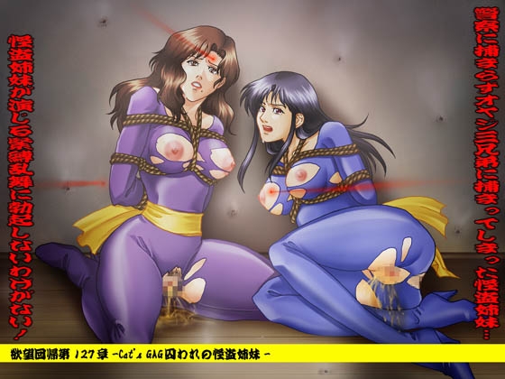 欲望回帰第127章-CAT's GAG囚われの怪盗姉妹編-
