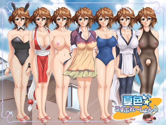 夏色☆こすぷれ～しょん♪