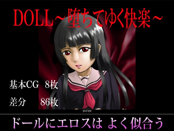 DOLL～堕ちてゆく快楽～