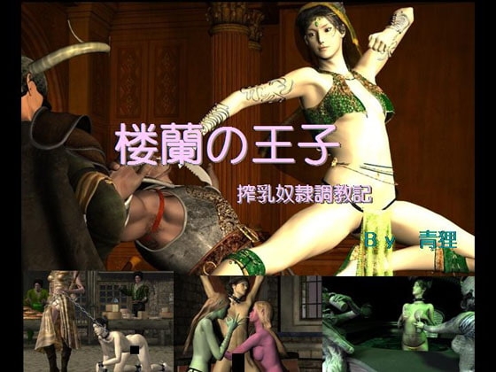 楼蘭の王子ー搾乳奴○調教記