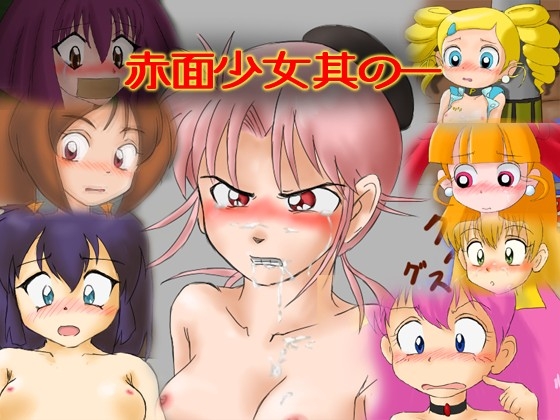 赤面少女其の一