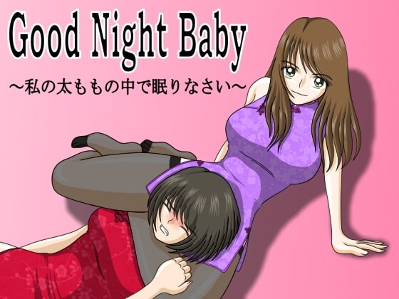 Good Night Baby ～私の太ももの中で眠りなさい～